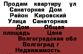 Продам   квартиру    ул. Санаторная, Дом 4  › Район ­ Кировский › Улица ­ Санаторная › Дом ­ 4 › Общая площадь ­ 32 › Цена ­ 1 079 840 - Волгоградская обл., Волгоград г. Недвижимость » Квартиры продажа   . Волгоградская обл.,Волгоград г.